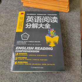 英语阅读分解大全