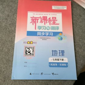 广西2025年春季学期 新课程学习与测评同步学习地理七年级下册（配商务/星球版）