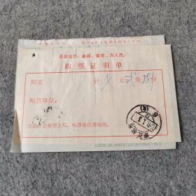 老票证：1971年邮票购票证明单 浙江杭州邮戳 有最高指示