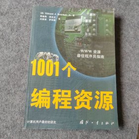 www资源最佳程序员指南：1001个编程资源