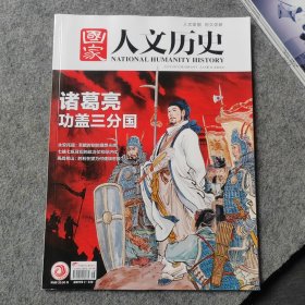 国家人文历史2023年第16期