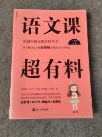 语文课超有料：部编本语文教材同步学八年级上册