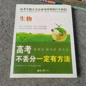 高考不丢分一定有方法 生物