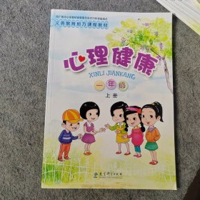 心理健康一年级上册