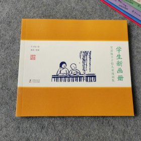 赏读版丰子恺儿童漫画集 学生新画册