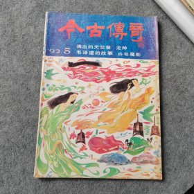 今古传奇1992年第5期