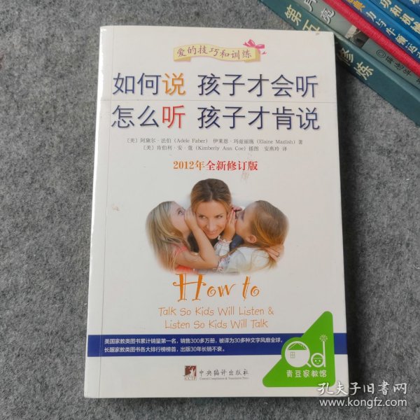 如何说孩子才会听，怎么听孩子才肯说（2012全新修订版）