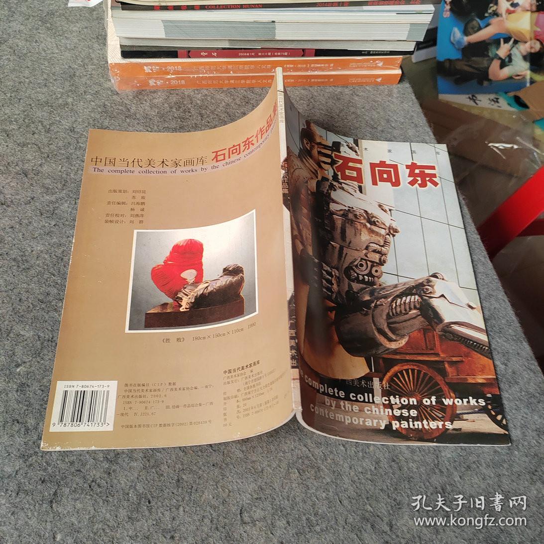 中国当代美术家画库 石向东（雕塑作品）