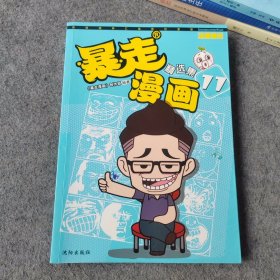 暴走漫画精选集11