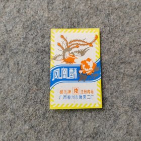 早期糖标糖纸：都乐牌凤凰酥