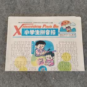 老报纸 小学生拼音报彩色版1997年4月22日 全4版