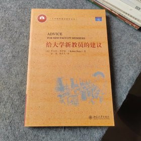 大学教师通识教育读本：给大学新教员的建议