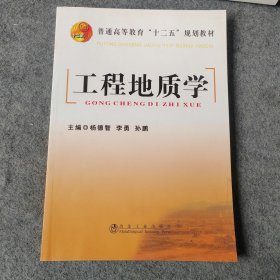 工程地质学/普通高等教育“十二五”规划教材