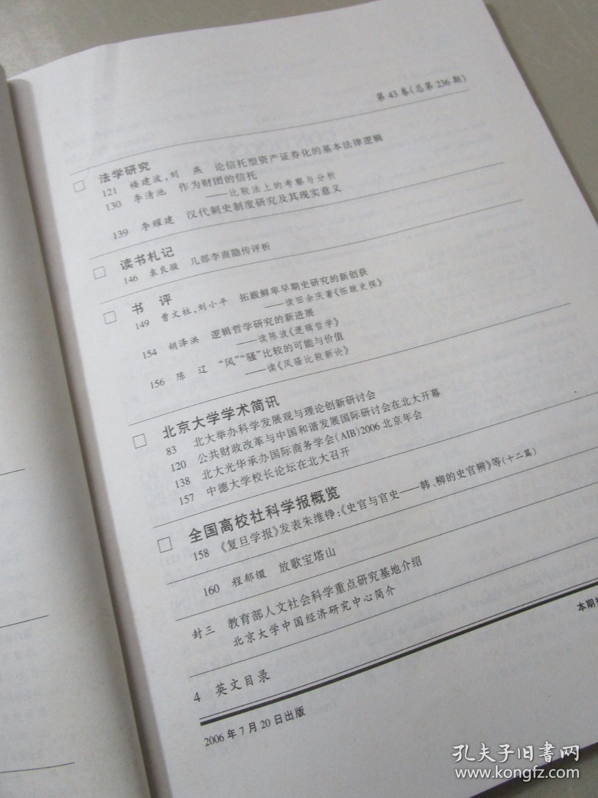 北京大学学报哲学社会科学版2006年第4期