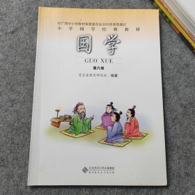 小学国学经典教材 国学第六册 广西使用