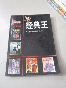 98经典王 电子游戏极品系列VOL.001