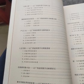 魅力教师 广西师范大学教学名师研究