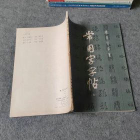 楷隶行草篆常用字字帖（三）