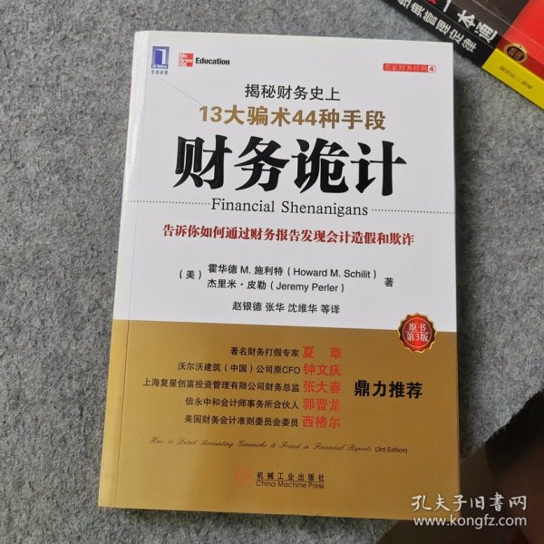 财务诡计：揭秘财务史上13大骗术44种手段