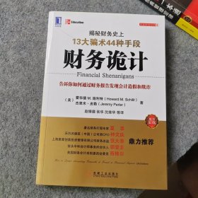 财务诡计：揭秘财务史上13大骗术44种手段