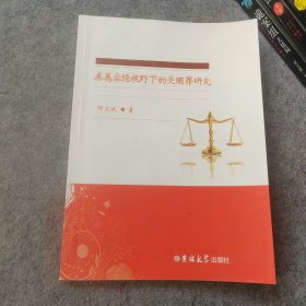 亲属容隐视野下的受贿罪研究