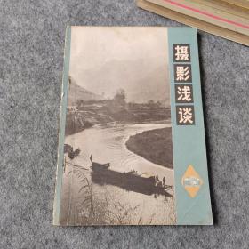 摄影浅谈 1972年老版书