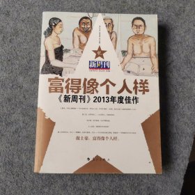 富得像个人样《新周刊》2013年度佳作