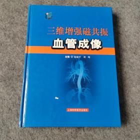 三维增强磁共振血管成像