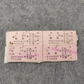 早期老火车票4张：桂林-柳州 南宁-玉林