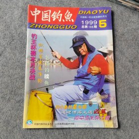 中国钓鱼1999年第5期