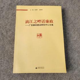 漓江之畔话廉政 广西廉政建设研究中心文集