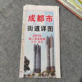 成都市街道详图 2015年版（2开）