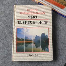 桂林统计年鉴1992