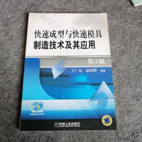 快速成型与快速模具制造技术及其应用 第3版