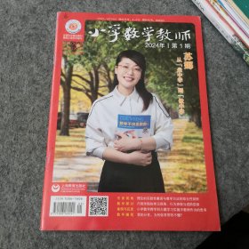 小学数学教师2024年第1期