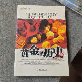 黄金的历史（人文历史系列）