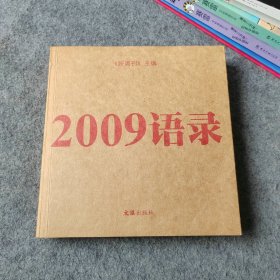 2009语录 新周刊主编