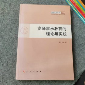 高师声乐教育的理论与实践