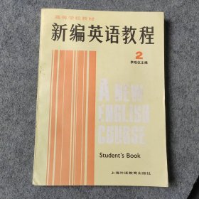 新编英语教程2 学生用书