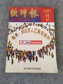 软件报1997年合订本