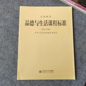 义务教育品德与生活课程标准 2011年版