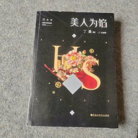 美人为馅2 大结局