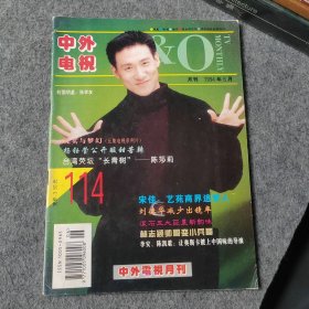 中外电视月刊1994年6月