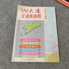 99大连交通旅游图（2开）