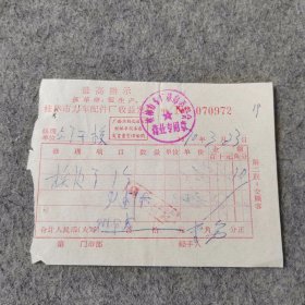 七十年代老票证：1970年桂林市力车配件厂收益发票