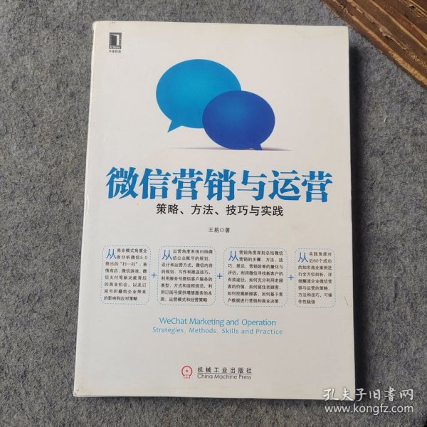 微信营销与运营：策略、方法、技巧与实践