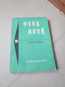 1988年版 中学英语阅读教程D