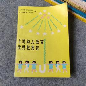 上海幼儿教育优秀教案选