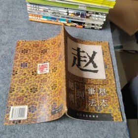 赵体字基本笔法与结构 书法类