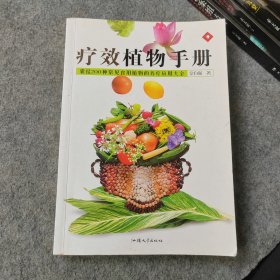 疗效植物手册 囊括200种常见食用植物的养疗应用大全